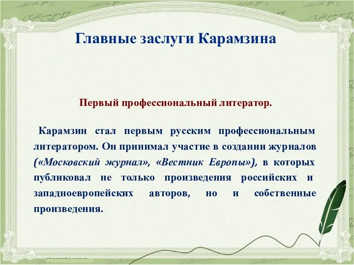 Первый профессиональный литератор. Карамзин стал первым русским профессиональным литератором. Он