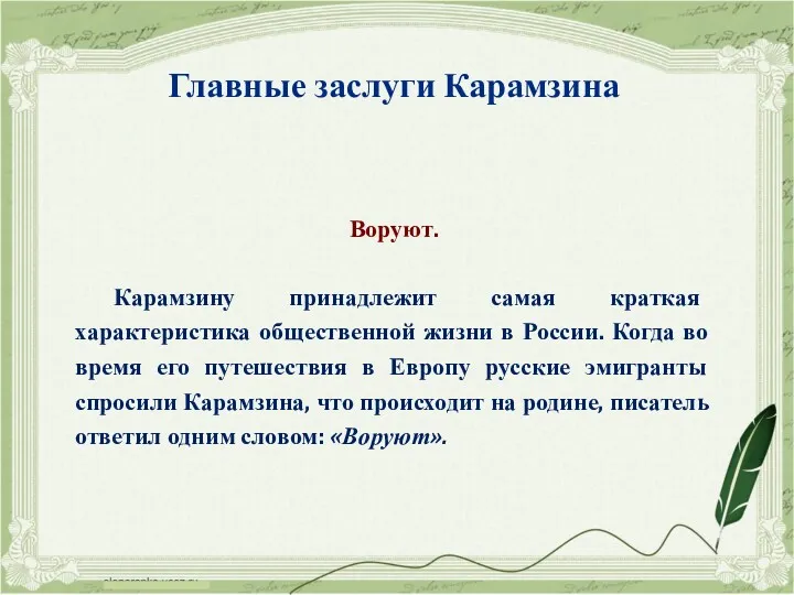 Воруют. Карамзину принадлежит самая краткая характеристика общественной жизни в России.