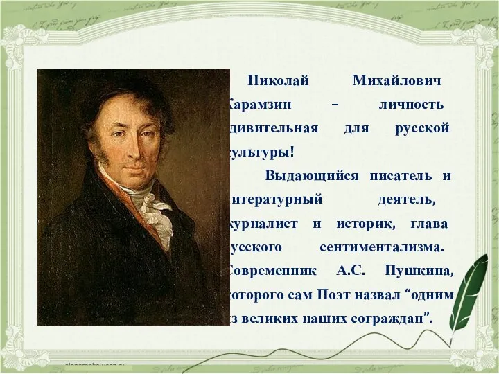 Николай Михайлович Карамзин – личность удивительная для русской культуры! Выдающийся