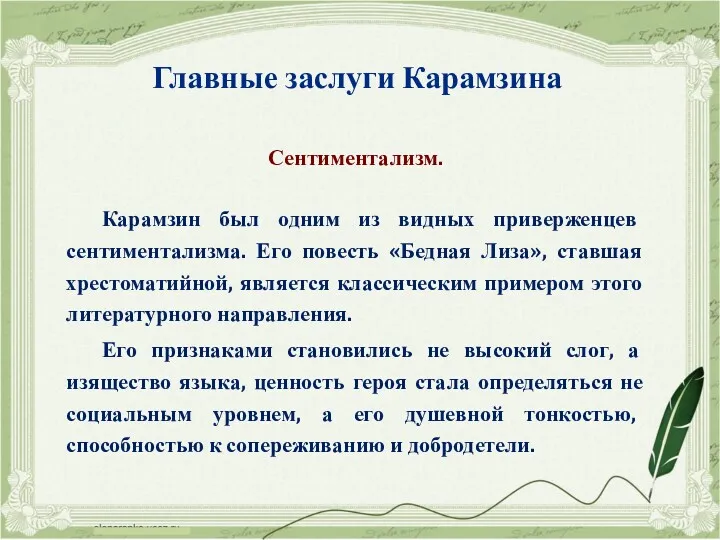 Сентиментализм. Карамзин был одним из видных приверженцев сентиментализма. Его повесть