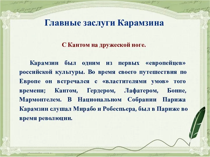 С Кантом на дружеской ноге. Карамзин был одним из первых