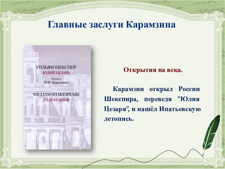 Открытия на века. Карамзин открыл России Шекспира, переведя “Юлия Цезаря”,