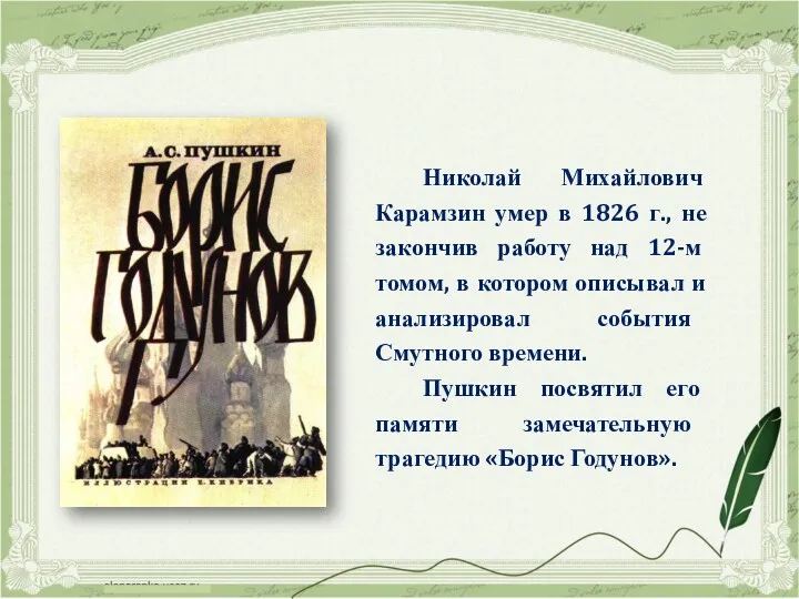 Николай Михайлович Карамзин умер в 1826 г., не закончив работу