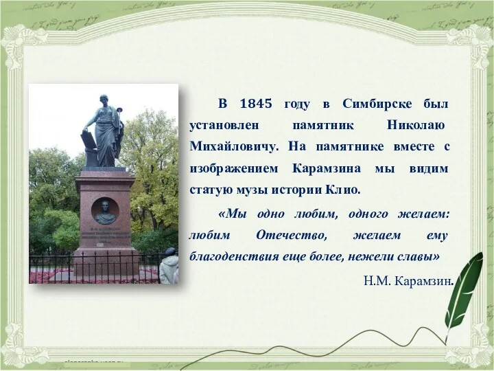 В 1845 году в Симбирске был установлен памятник Николаю Михайловичу.