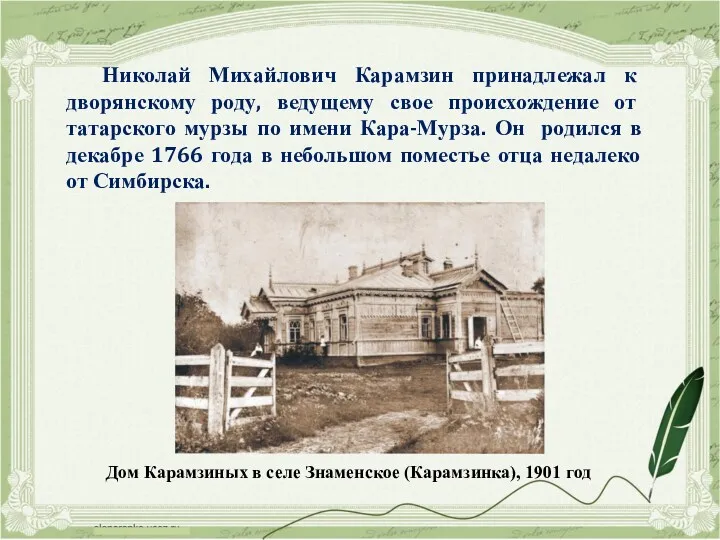 Николай Михайлович Карамзин принадлежал к дворянскому роду, ведущему свое происхождение