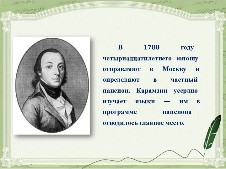В 1780 году четырнадцатилетнего юношу отправляют в Москву и определяют