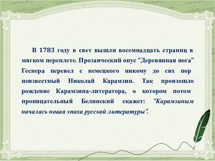 В 1783 году в свет вышли восемнадцать страниц в мягком