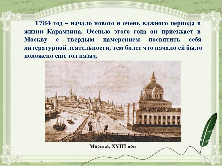 1784 год – начало нового и очень важного периода в