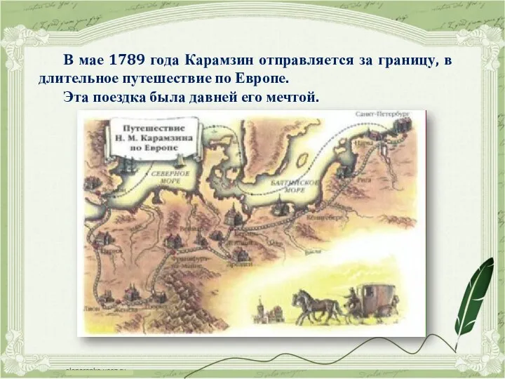 В мае 1789 года Карамзин отправляется за границу, в длительное