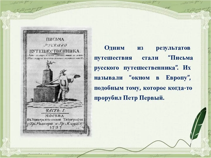 Одним из результатов путешествия стали “Письма русского путешественника”. Их называли