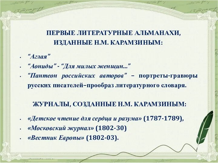 ПЕРВЫЕ ЛИТЕРАТУРНЫЕ АЛЬМАНАХИ, ИЗДАННЫЕ Н.М. КАРАМЗИНЫМ: “Аглая” “Аониды” - “Для