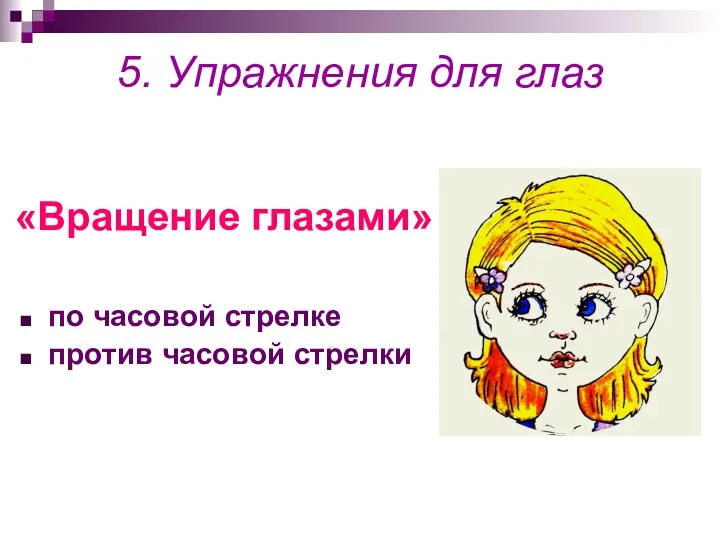 «Вращение глазами» по часовой стрелке против часовой стрелки 5. Упражнения для глаз