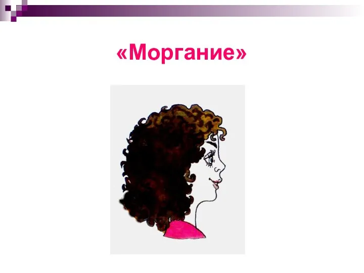 «Моргание»