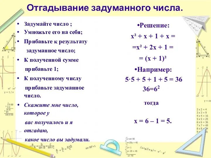 Отгадывание задуманного числа. Задумайте число ; Умножьте его на себя;