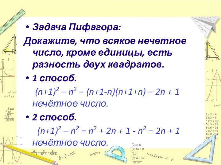 Задача Пифагора: Докажите, что всякое нечетное число, кроме единицы, есть