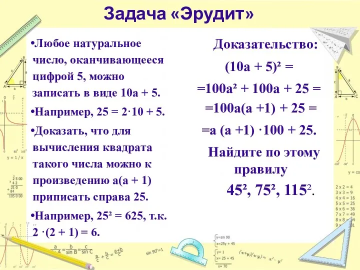 Задача «Эрудит» Любое натуральное число, оканчивающееся цифрой 5, можно записать