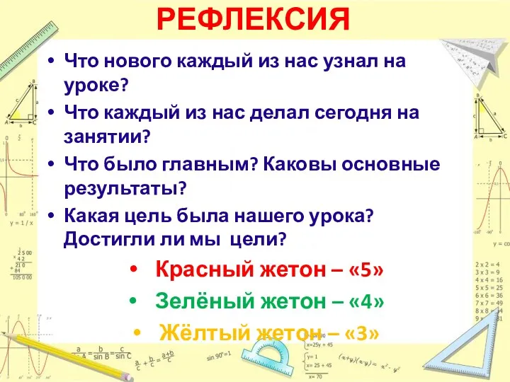 РЕФЛЕКСИЯ Что нового каждый из нас узнал на уроке? Что