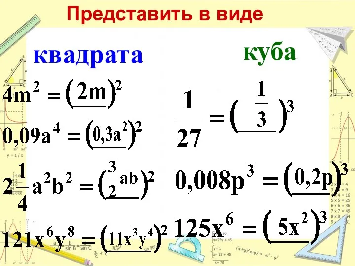 Представить в виде квадрата куба