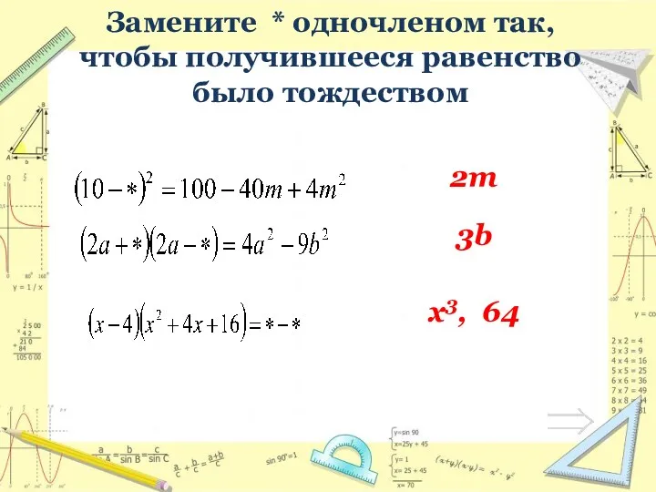 Замените * одночленом так, чтобы получившееся равенство было тождеством 2m 3b x3, 64