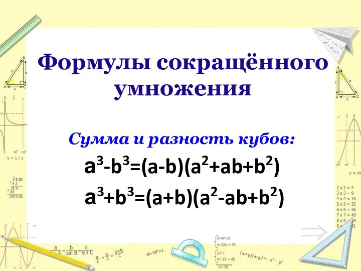 Формулы сокращённого умножения Сумма и разность кубов: а3-b3=(a-b)(a2+ab+b2) а3+b3=(a+b)(a2-ab+b2)