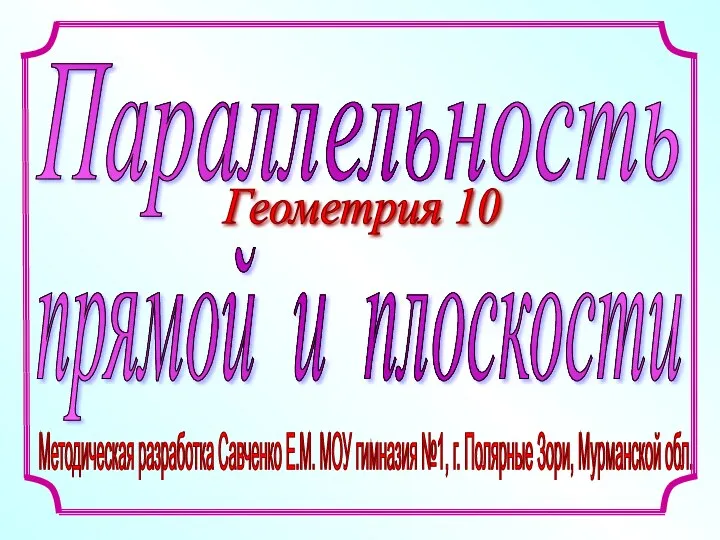 Методическая разработка Савченко Е.М. МОУ гимназия №1, г. Полярные Зори,