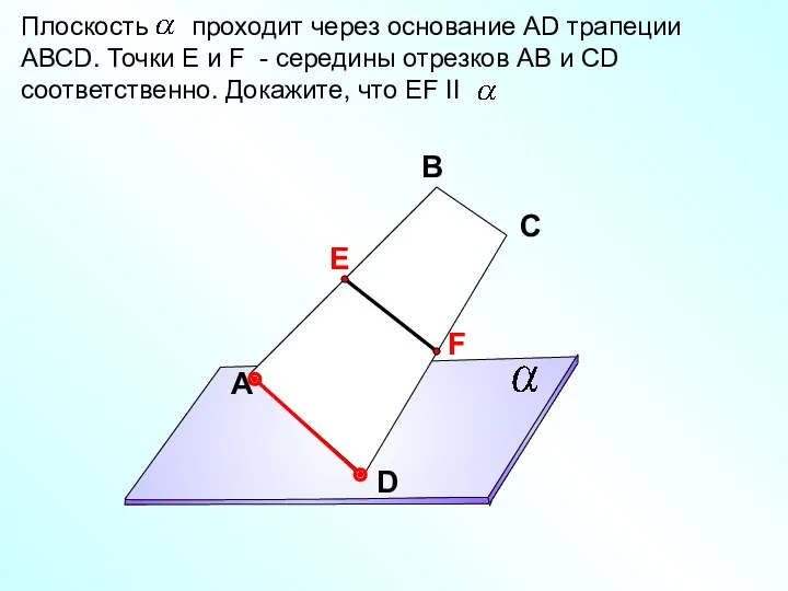 Плоскость проходит через основание АD трапеции АВСD. Точки Е и