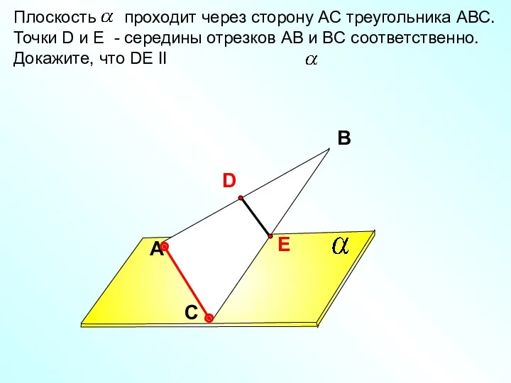 A В С Плоскость проходит через сторону АС треугольника АВС.