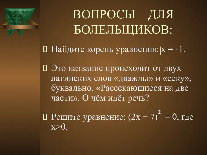 ВОПРОСЫ ДЛЯ БОЛЕЛЬЩИКОВ: Найдите корень уравнения: х = -1. Это