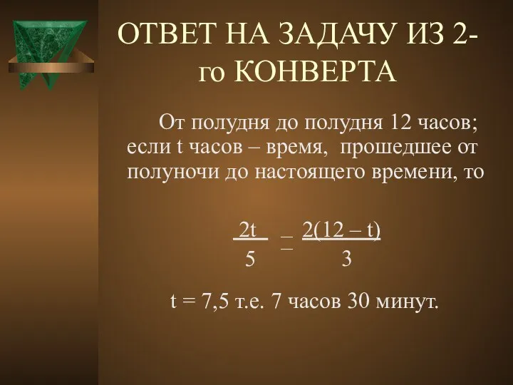 От полудня до полудня 12 часов; если t часов –