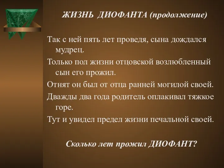 ЖИЗНЬ ДИОФАНТА (продолжение) Так с ней пять лет проведя, сына