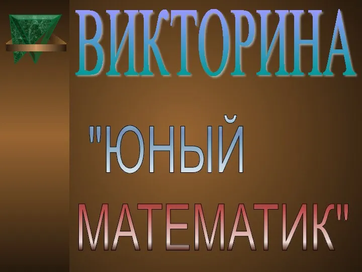 ВИКТОРИНА "ЮНЫЙ МАТЕМАТИК"