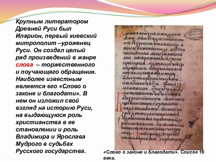 Крупным литератором Древней Руси был Иларион, первый киевский митрополит –уроженец