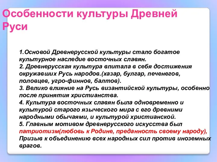 Особенности культуры Древней Руси 1.Основой Древнерусской культуры стало богатое культурное