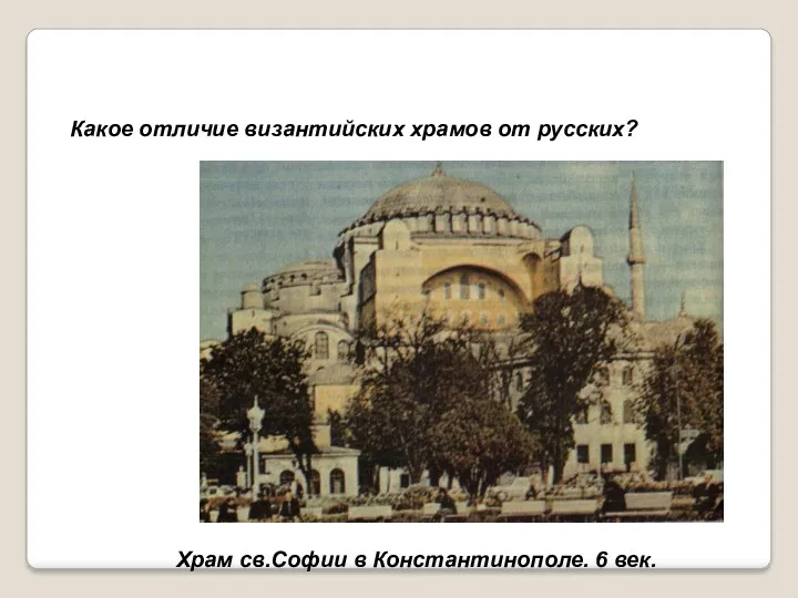 Какое отличие византийских храмов от русских? Храм св.Софии в Константинополе. 6 век.