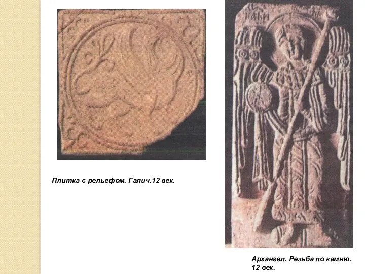 Архангел. Резьба по камню. 12 век. Плитка с рельефом. Галич.12 век.