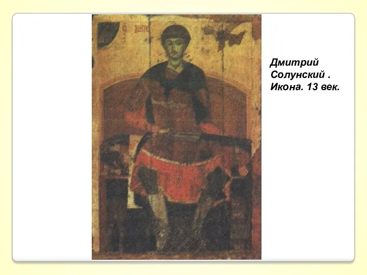 Дмитрий Солунский . Икона. 13 век.