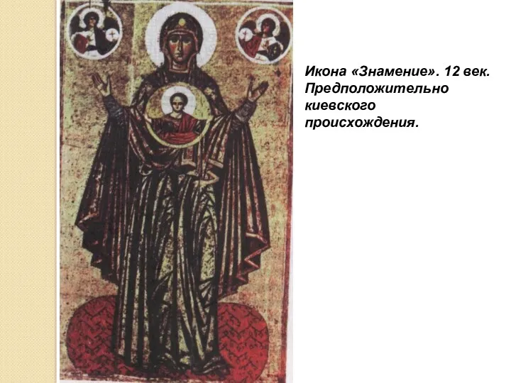Икона «Знамение». 12 век. Предположительно киевского происхождения.