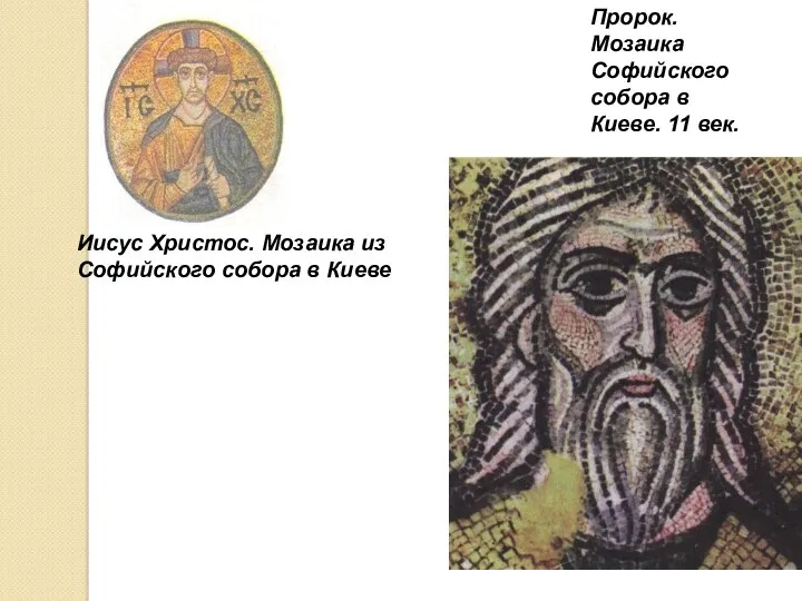 Пророк. Мозаика Софийского собора в Киеве. 11 век. Иисус Христос. Мозаика из Софийского собора в Киеве