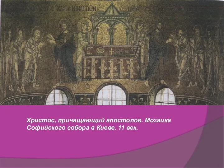 Христос, причащающий апостолов. Мозаика Софийского собора в Киеве. 11 век.