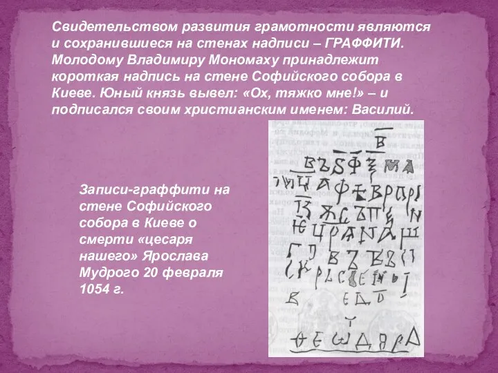 Свидетельством развития грамотности являются и сохранившиеся на стенах надписи –