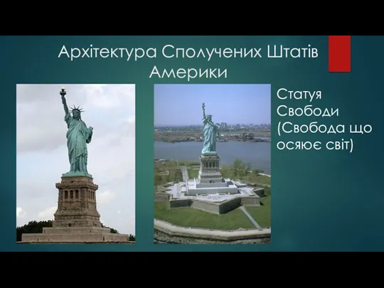 Архітектура Сполучених Штатів Америки Статуя Свободи (Свобода що осяює світ)