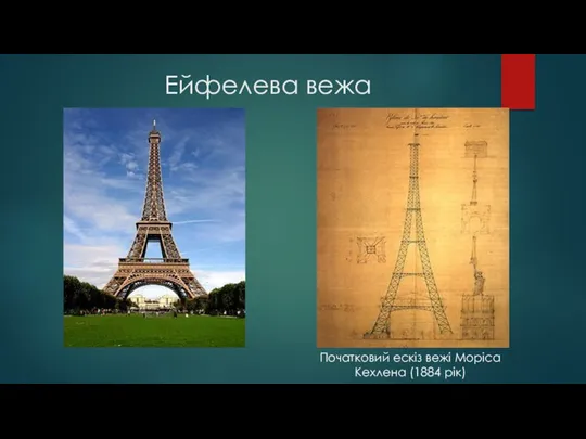 Ейфелева вежа Початковий ескіз вежі Моріса Кехлена (1884 рік)