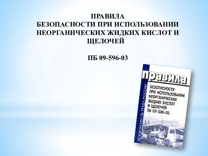 ПРАВИЛА БЕЗОПАСНОСТИ ПРИ ИСПОЛЬЗОВАНИИ НЕОРГАНИЧЕСКИХ ЖИДКИХ КИСЛОТ И ЩЕЛОЧЕЙ ПБ 09-596-03