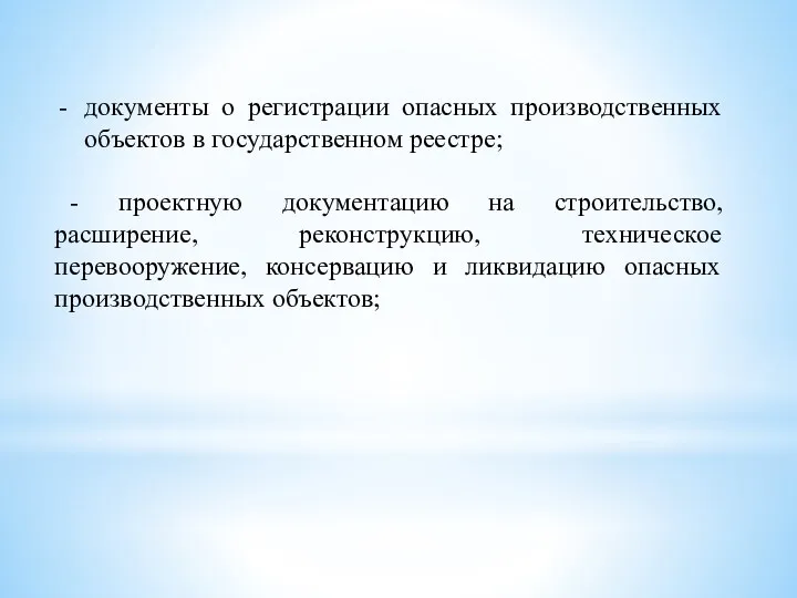 документы о регистрации опасных производственных объектов в государственном реестре; -