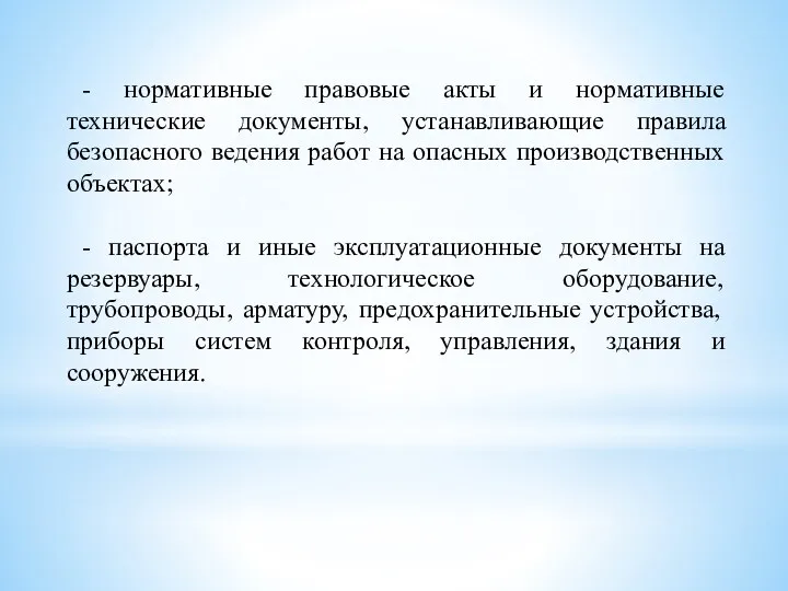 - нормативные правовые акты и нормативные технические документы, устанавливающие правила