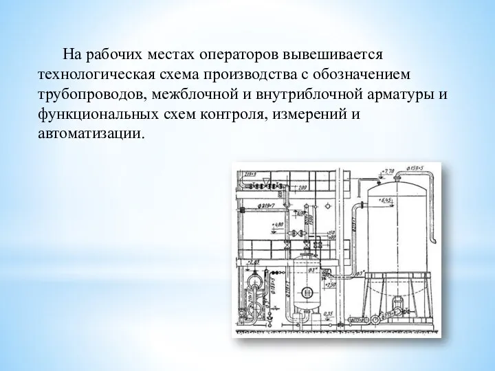 На рабочих местах операторов вывешивается технологическая схема производства с обозначением