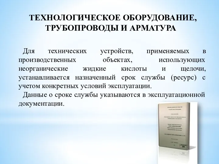 ТЕХНОЛОГИЧЕСКОЕ ОБОРУДОВАНИЕ, ТРУБОПРОВОДЫ И АРМАТУРА Для технических устройств, применяемых в