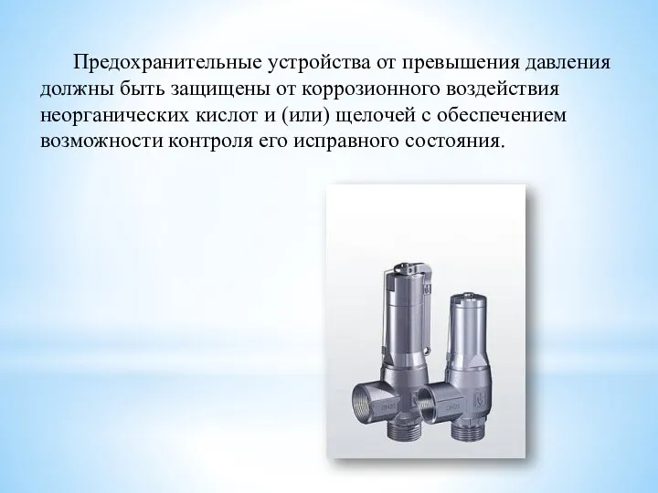 Предохранительные устройства от превышения давления должны быть защищены от коррозионного