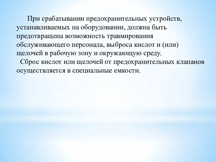 При срабатывании предохранительных устройств, устанавливаемых на оборудовании, должна быть предотвращена