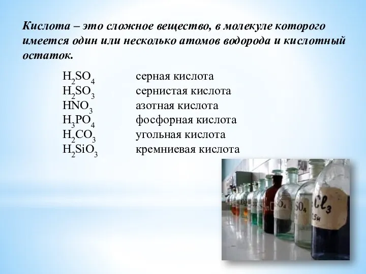 H2SO4 серная кислота H2SO3 сернистая кислота HNO3 азотная кислота H3PO4